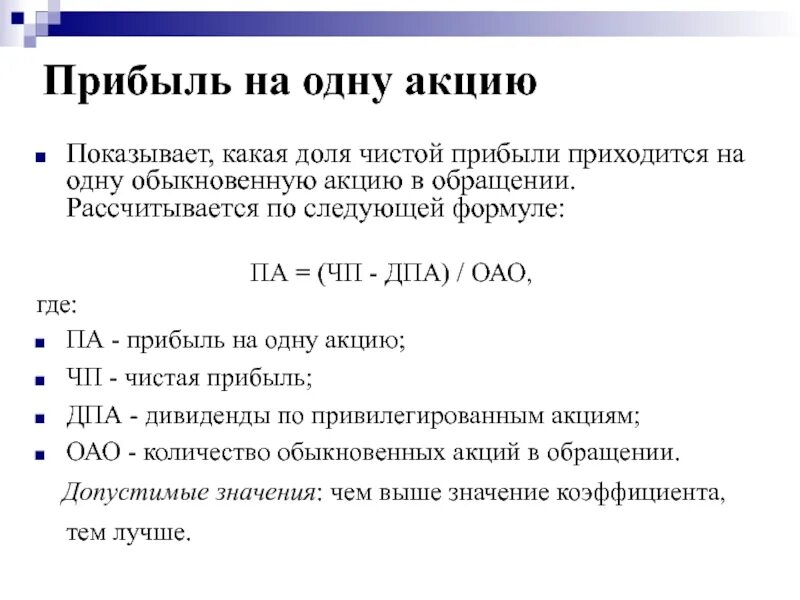 Дивиденды голосующие акции. Базовая прибыль на акцию формула. Доход на одну акцию формула. Чистая прибыль на 1 акцию формула. Как рассчитывается прибыль на акцию.