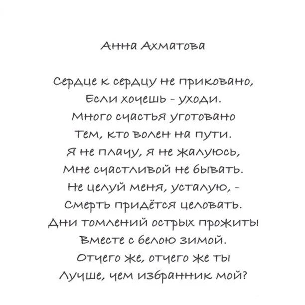 Ты хороший я плохая стих Ахматова. Сердце к сердцу не приковано Ахматова стих. Стихи Ахматовой сердце к сердцу. Стихи Ахматовой лучшие.