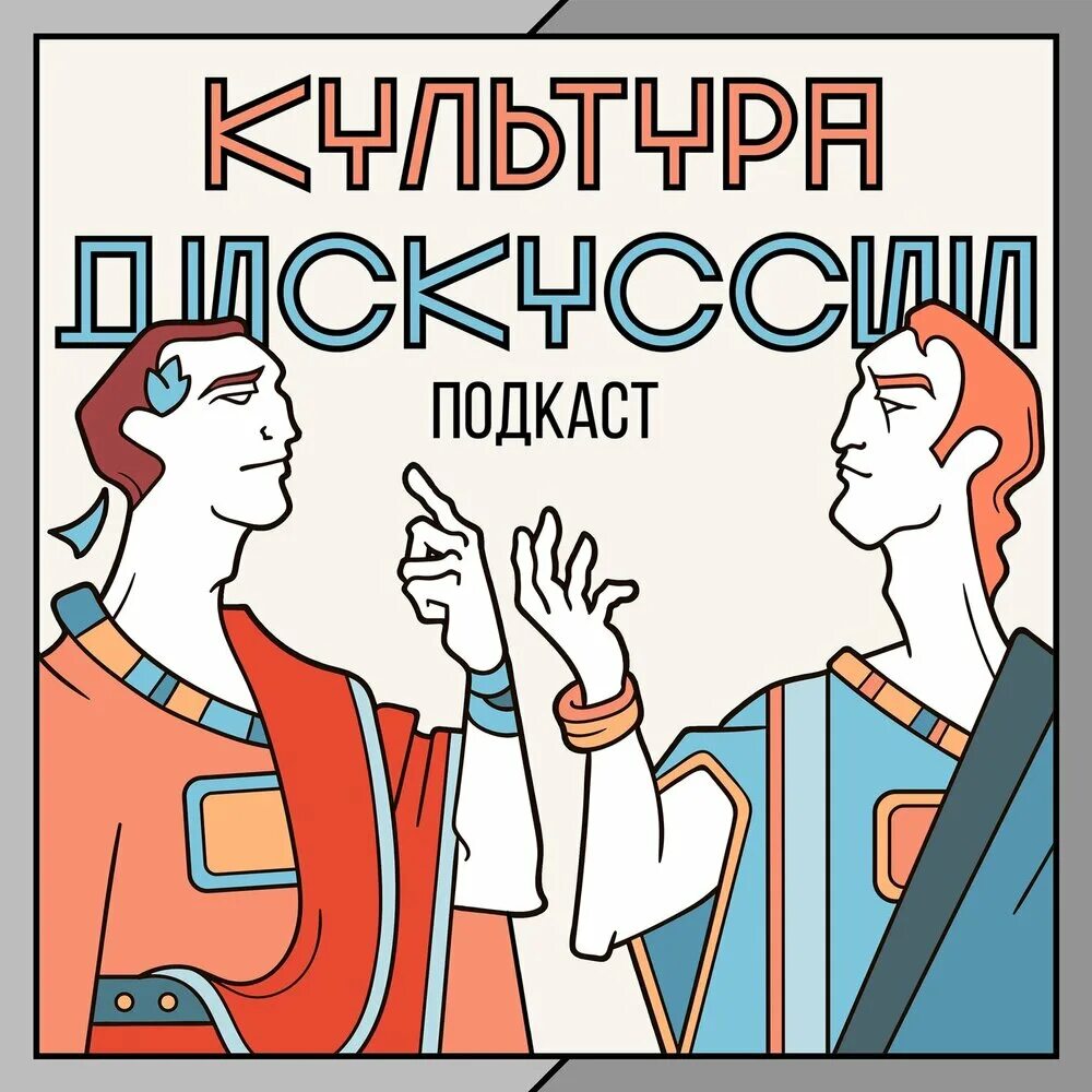 Слогон. Культура дискуссии. Подкаст культура дискуссии. Подкаст про культуру. Роло подкаст культура дискуссий.