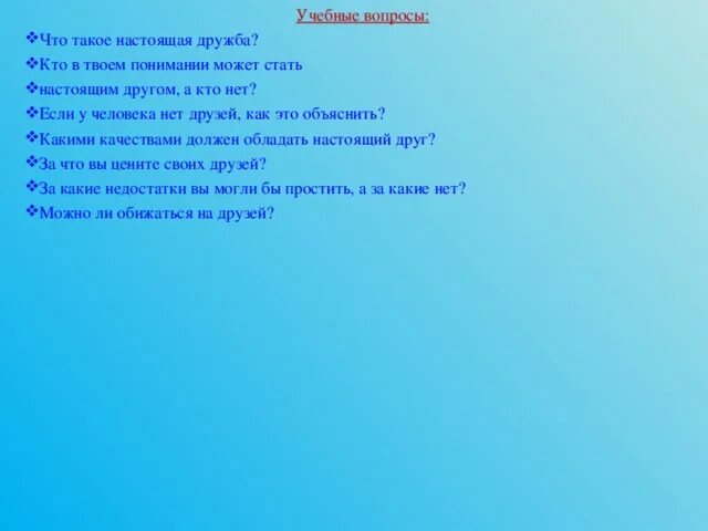 Изложение понятие дружба. Что в твоем понимании Дружба. Какими качествами должен обладать настоящий друг. Как стать настоящим другом. Что в твоем понимании друг.