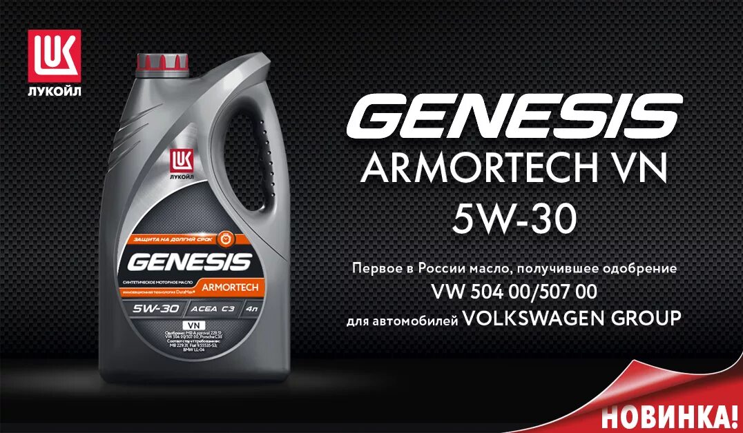 Genesis Armortech GC 5w-30. Lukoil Genesis Armortech 5w-30 c3. Лукойл Genesis Armortech vn 5w-30. Lukoil Genesis Armortech vn 5w-30 (VW 504 00/507 00, Porsche c30).