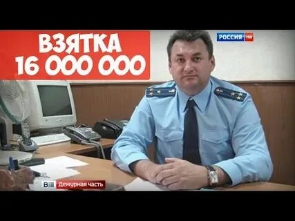 Взятка прокурору