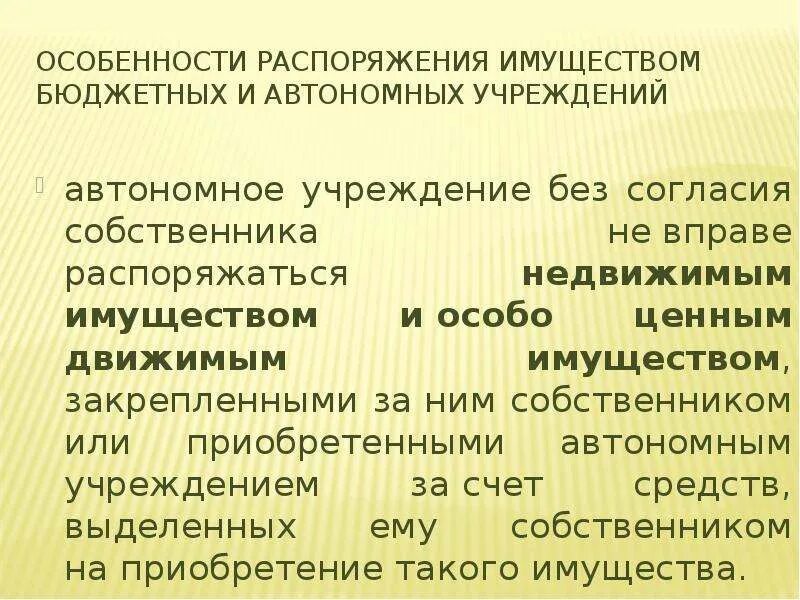 Управления имуществом казенных учреждений. Распоряжению движимым имуществом автономного учреждения. Управление и распоряжение имуществом. Основания распоряжения имуществом.