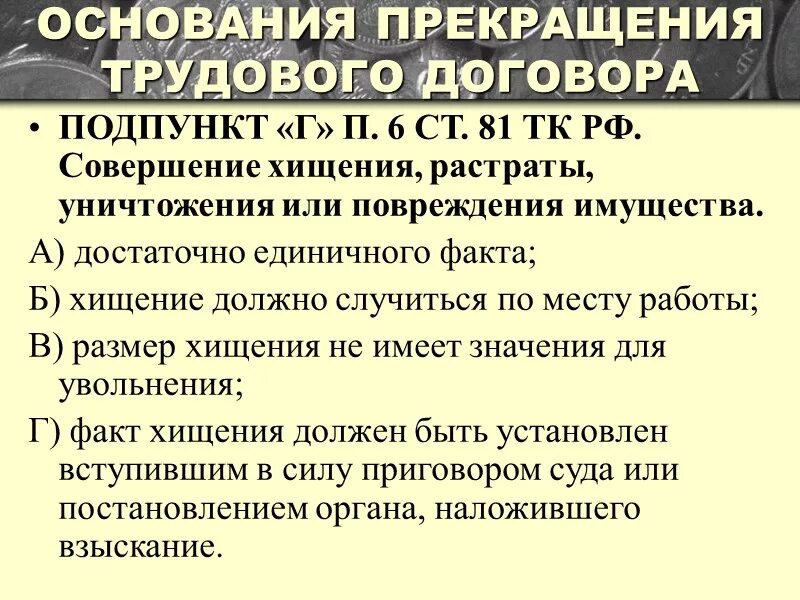 Статья 81 б. Ст 81 трудового кодекса. Подпункт "б" пункта 6 части первой статьи 81. Статья 81 подпункт а трудового кодекса. Ст 81 п 6 трудового кодекса.