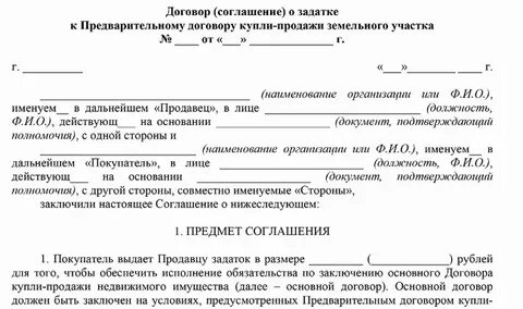 Договор задатка квартиры бланк