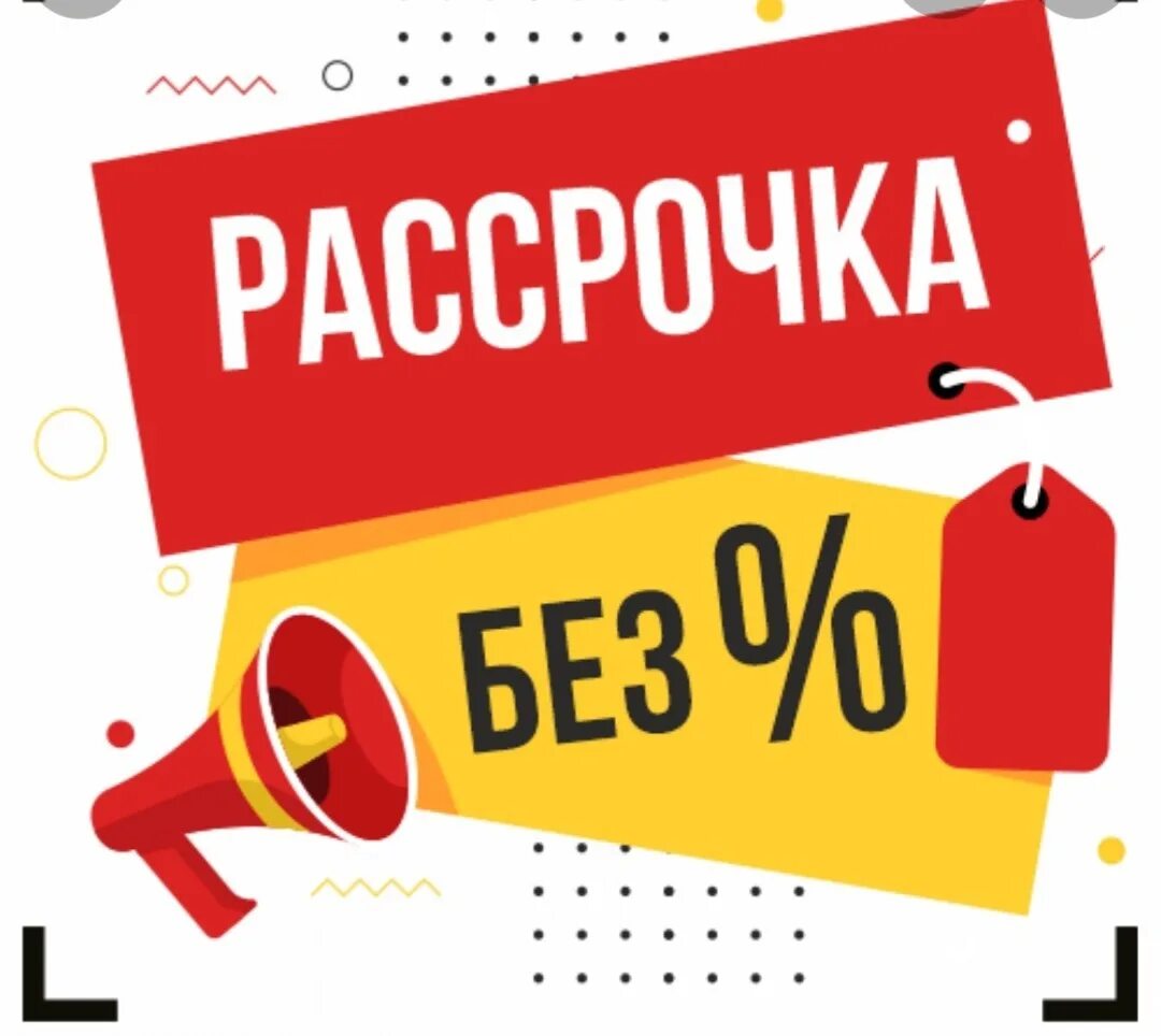 Рассрочка. Рассрочка без поручителей. Рассрочка без %. Беспроцентная рассрочка. Рассрочка без переплат.