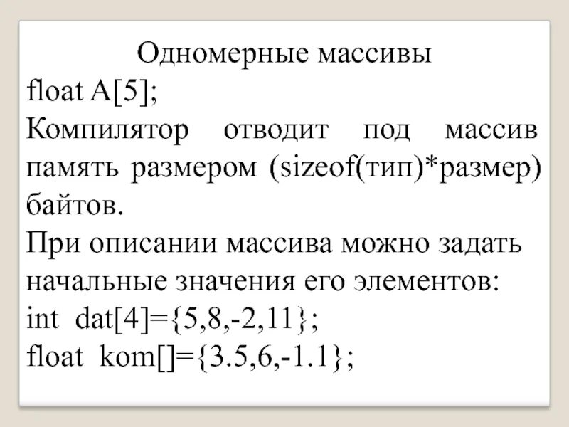 Размер массива в памяти. Массив Float. Массив Float c++. Описание одномерного массива. Массив байт.