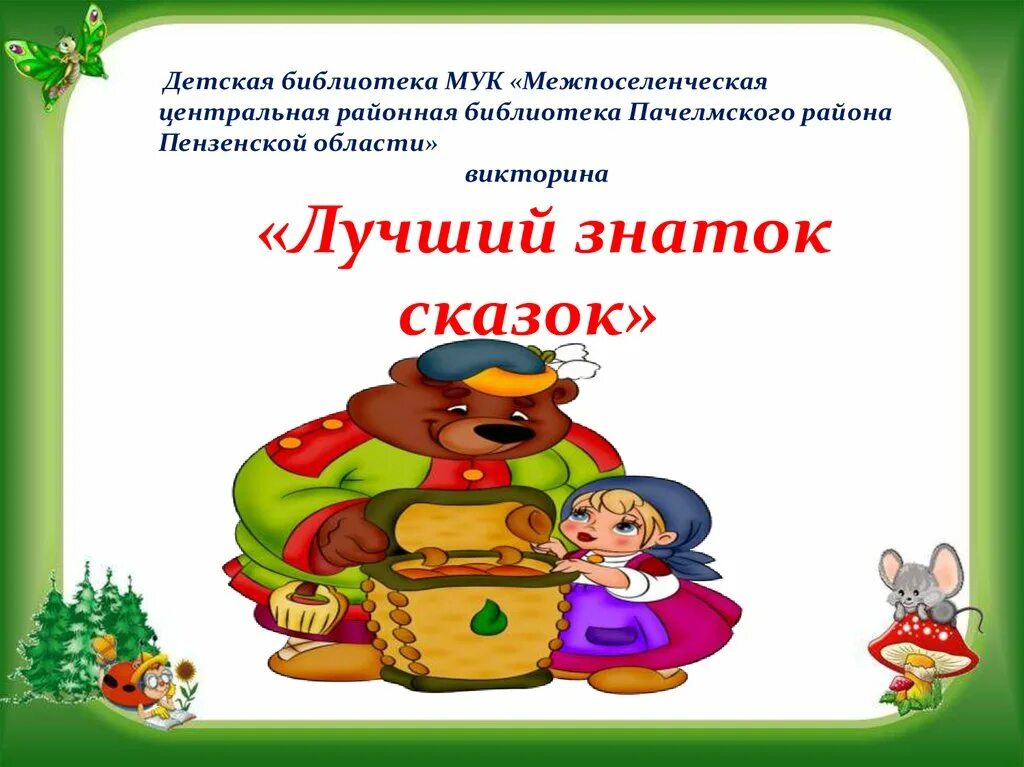 Лучший знаток сказок. Викторина знатоки сказок. викторина для детей 3-4 года по сказкам.