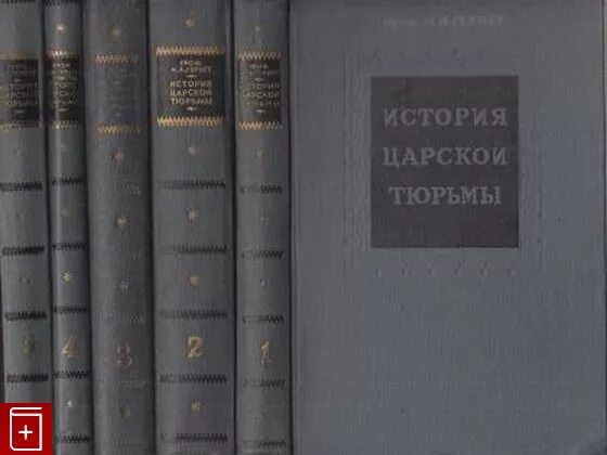 Альтернативная история царской россии читать. История царской тюрьмы Гернет. История царской тюрьмы 5 томов.