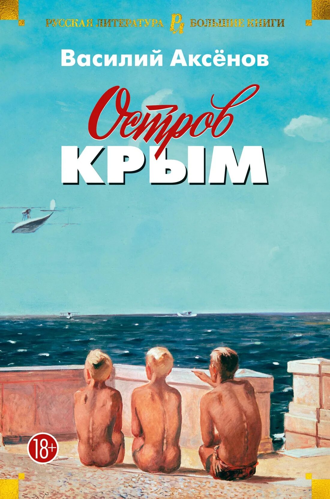 Русский остров книга. Остров Крым Аксенов кн. Книга остров Крым (Аксёнов в.).