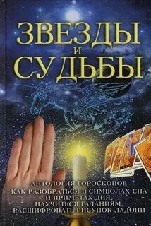 Гороскоп звезды и судьбы