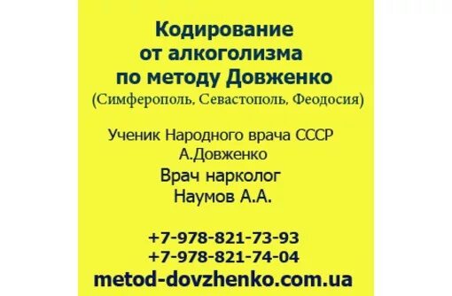 Кодировка по методу довженко отзывы. Кодирование по методу довженко. кодирование от алкоголизма симферополь по методу довженко. кодировка от алкоголя по методу довженко. закодироваться от алкоголя в севастополе.