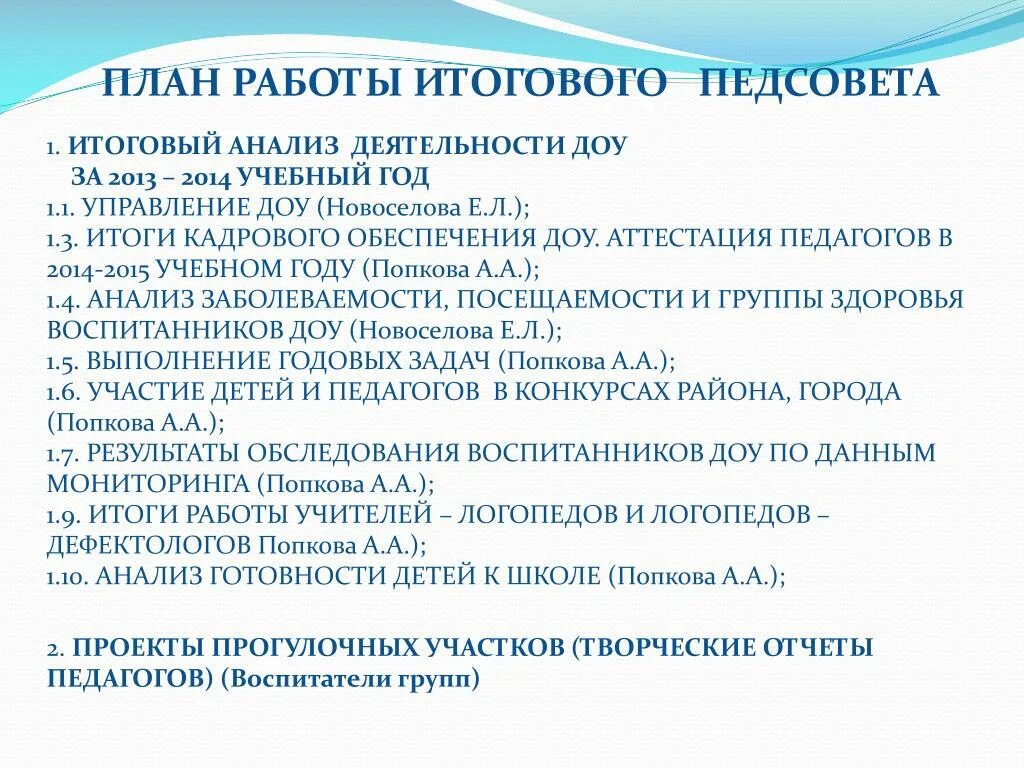 Протокол педсовета итоговый. Темы заключительного педсовета. План итогового педсовета в ДОУ по ФГОС. Итоговый педсовет в ДОУ. Темы педсоветов в автошколе.