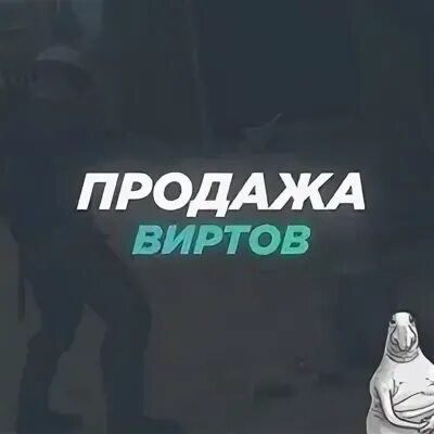 Продажа виртов. ВИРТЫ ГТА 5 РП. Продажа виртов ГТА 5 РП. Фото топ продавец виртов. Покупка виртов гта 5