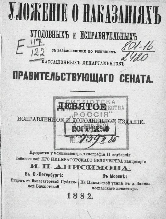 Уложение о наказаниях уголовных и исправительных принято. Уложение о наказаниях уголовных и исправительных 1845 года. уложении о наказаниях уголовных и исправительных (в редакции 1885 г.). уложение «о наказаниях уголовных и исполнительных» 1845 года. уложение правительствующего сената.
