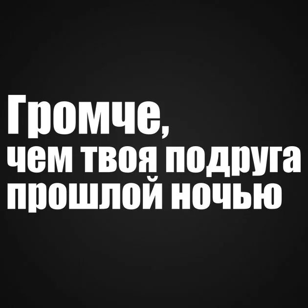 Погромче везде. Громче чем твоя подруга прошлой ночью наклейка. Громче чем твоя подруга прошлой. Наклейка на авто громче чем твоя подруга прошлой ночью. Громче чем твоя подруга ночью.