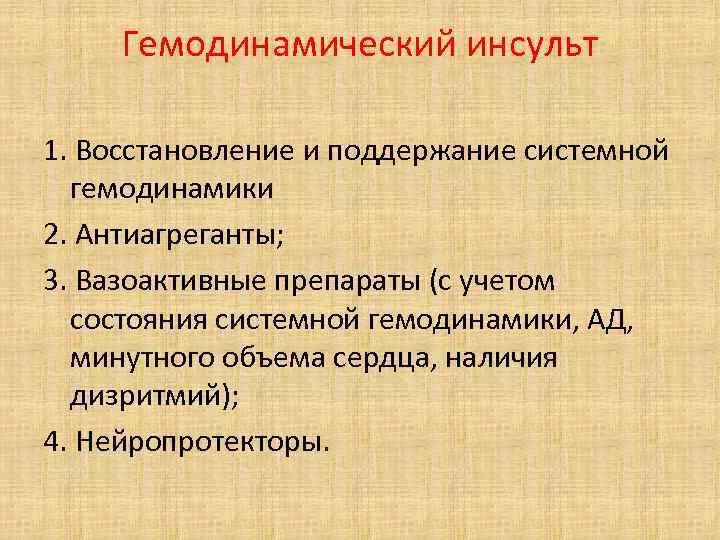 Восстановление инсульта форум. Гемодинамический инсульт.