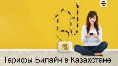 Подключить домашний телефон билайн