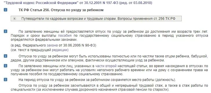 Отпуск для матери одиночки с ребенком до 14 лет. Отпуск до декрета ст ТК. Ст 256 ТК РФ отпуск по уходу за ребенком до 3 лет. Отпуск по уходу за ребёнком до 3 лет входит в трудовой стаж. 256 тк рф с 2024