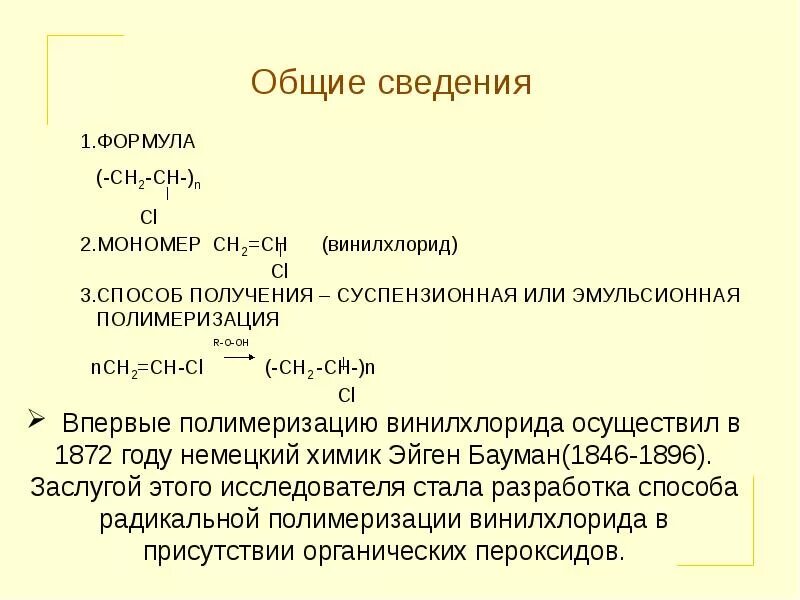 Поливинилхлорид формула мономера. Поливинилхлорид формула полимера. Полимеризация ПВХ формула. Поливинилхлорид формула соединения. Получение поливинилхлорида