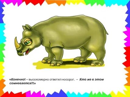 Носорог 1 класс
