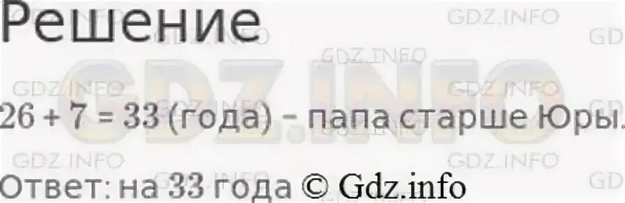 На сколько папа старше мамы. Юре 10 лет мама старше юры на 26. юре 10 лет мама старше юры на 26 лет папа старше мамы на 7. задача юре 10 лет мама старше юры на 26 лет. 2. таня старше оли на 4 года и старше юры на 5 лет. кто моложе: оля или юра?.