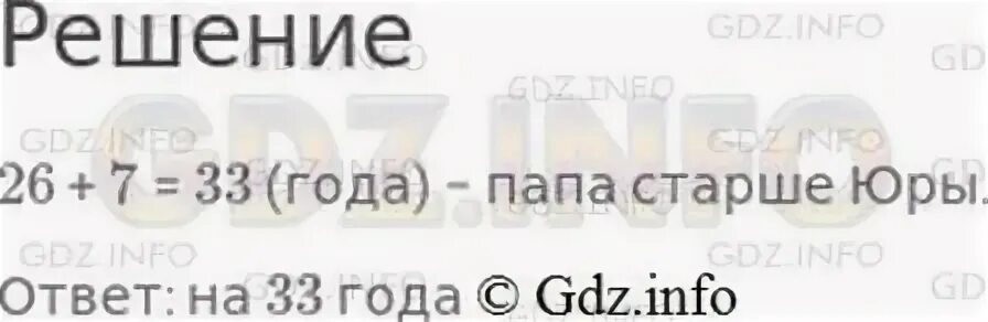 Юре 10 лет мама старше Юры на 26. Юре 10 лет мама старше Юры на 26 лет папа старше мамы на 7. Задача Юре 10 лет мама старше Юры на 26 лет. 2. Таня старше Оли на 4 года и старше Юры на 5 лет. Кто моложе: Оля или Юра?.