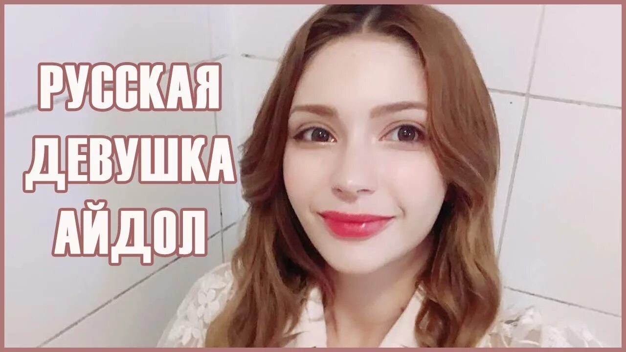 Как стать девушкой айдола в корее. Русская девушка ставшая айдолом. русская девушка айдол. русская девушка айдол в корее. первая русская девушка айдол.