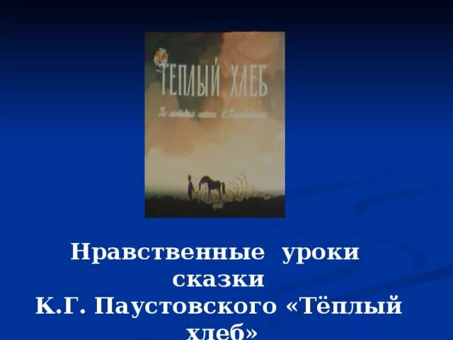Паустовский теплый хлеб книга. Урок теплый хлеб паустовский 5 класс. Тёплый хлеб паустовский слушать 5 класс. Филька теплый хлеб. Теплый хлеб книжка.