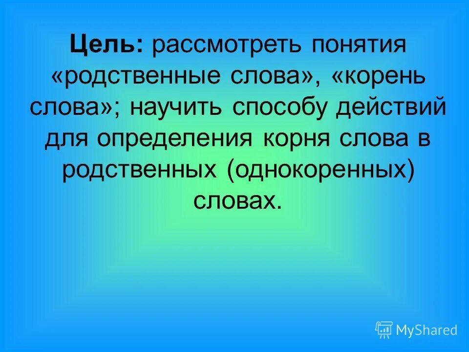 Медвежонок однокоренное слово и корень. Корень в слове медведь и медвежонок. Однокоренные слова правило. Медвежонок однокоренное слово и корень. Медвежонок однокоренное слово и корень.