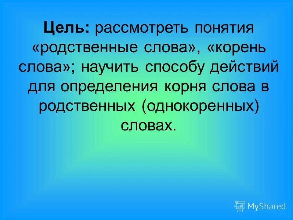 Однокоренные слова с корнем клон. Аллея однокоренные слова. Ребята однокоренные слова. Презентация родственные слова и корень слова 2 класс. Родственные слова 2 класс презентация.