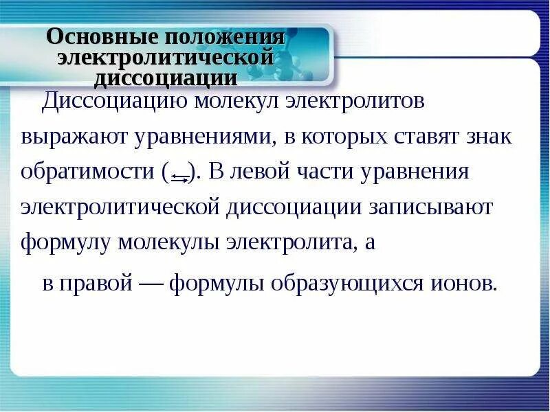 8 теория электролитической диссоциации. Основное положение теории электролитической диссоциации. 12. основные положения теории электролитической диссоциации.. 6 положений электролитической диссоциации. основные 6 положений теории электролитической диссоциации.