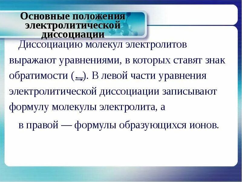 Положения теории диссоциации. Основное положение теории электролитической диссоциации. Необратимая диссоциация. 12. Основные положения теории электролитической диссоциации.. 6 Положений электролитической диссоциации.