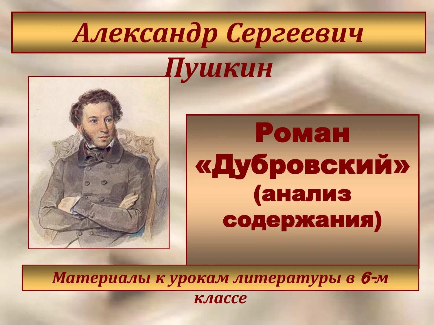 Материал к уроку литературы. Пушкин Дубровский презентация.