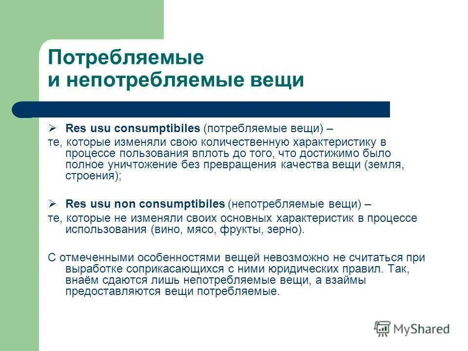 Потребляемые вещи. Потребляемые и непотребляемые вещи в гражданском. Объект договора аренды. Не потребляемые вещи это. К непотребляемым вещам относятся.