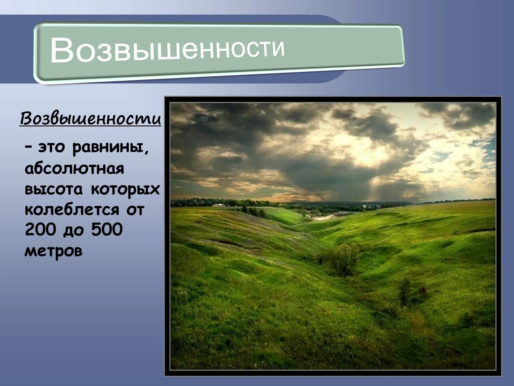 Формы рельефа и их высота
