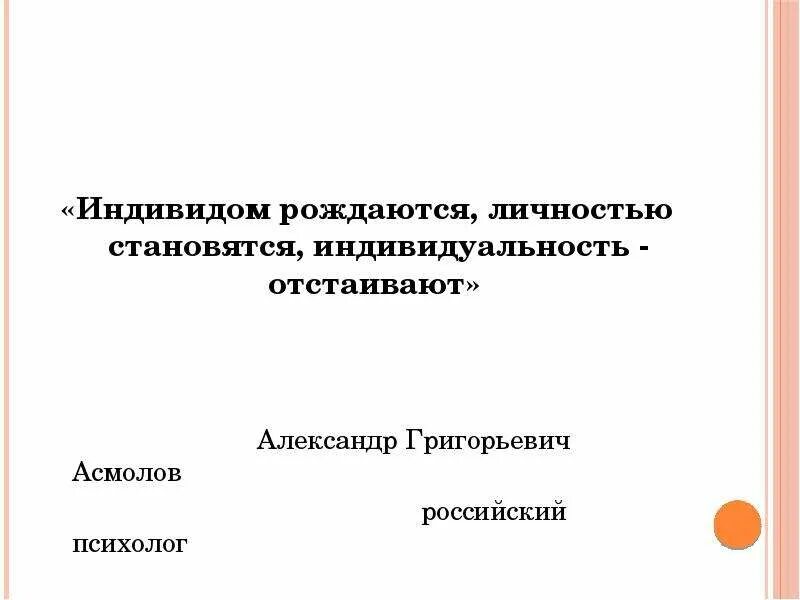 Личностью рождаются или становятся. Индивидом рождаются личностью становятся. Личностью не рождаются личностью становятся. Индивидами рождаются личностью становятся индивидуальность. Человек рождается личностью становишься