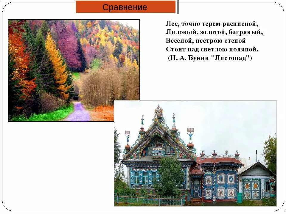 Бунин лес словно терем расписной. Бунин лес терем расписной. Иван алексеевич бунин листопад. Бунин лес терем расписной. Бунин лес, точно терем расписной, лиловый, золотой, багряный.