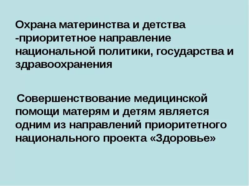 В чем заключаются меры защиты материнства. Учреждения охраны материнства и детства. Улучшение охраны материнства. Охрана здоровья материнства и детства. Организация охраны материнства и детства в России.