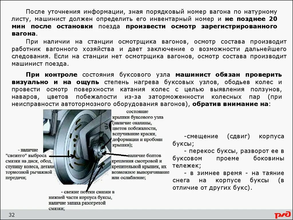 На какой позиции осмотра. Сдвиг редуктора вагона. Сдвиг буксы колесной пары грузового вагона. Дефекты колеса колесных пар грузовых вагонов. Неисправности подшипников буксового узла.