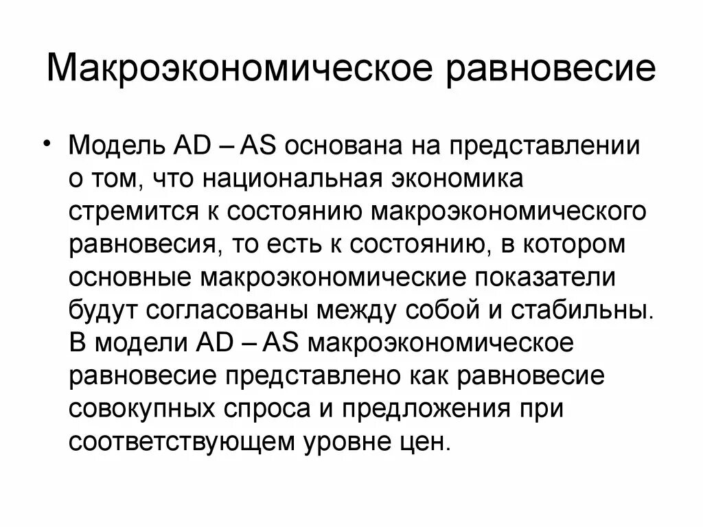 Приведите примеры изменений макроэкономических. Общие условия макроэкономического равновесия. Макроэкономическое равновесие. Макроэконмическоеравновесие. Модель общего макроэкономического равновесия.