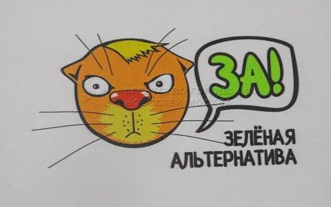 Зеленая альтернатива