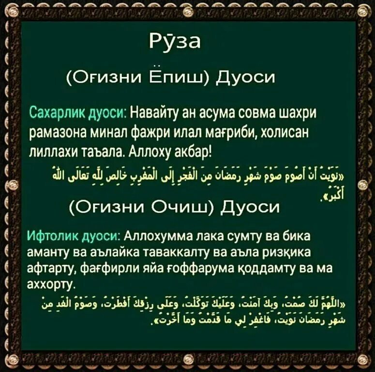 Руза тутиш нияти узбек тилида. Руза дуоси. Руза ОГИЗ ёпиш дуоси. ОГИЗ очиш дуоси. Оғиз очиш ва ёпиш дуоси.