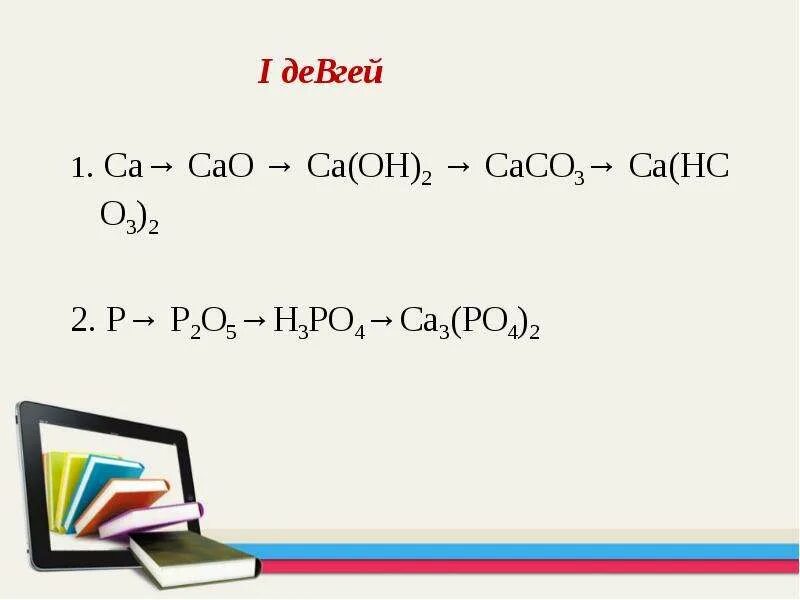 Ca cao ca oh 2 ca co3. CA Oh 2 caco3. CA  cao CA(Oh)2caco3 CA(hco3)2. Cao CA Oh 2. Цепочка CA cao caoh2 caco3.