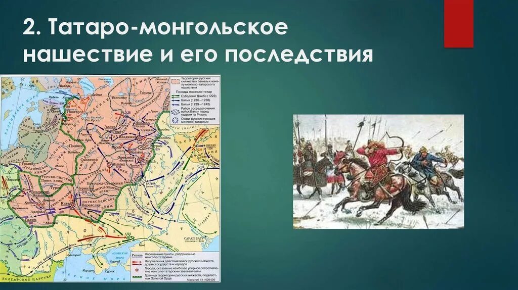 Татаро монгольское нашествие суть. Татаро-монгольское Нашествие и его последствия. Монголо-татарское Нашествие и его последствия. Татаро монгольское Нашествие. Татаро-монгольское Нашествие на Русь.