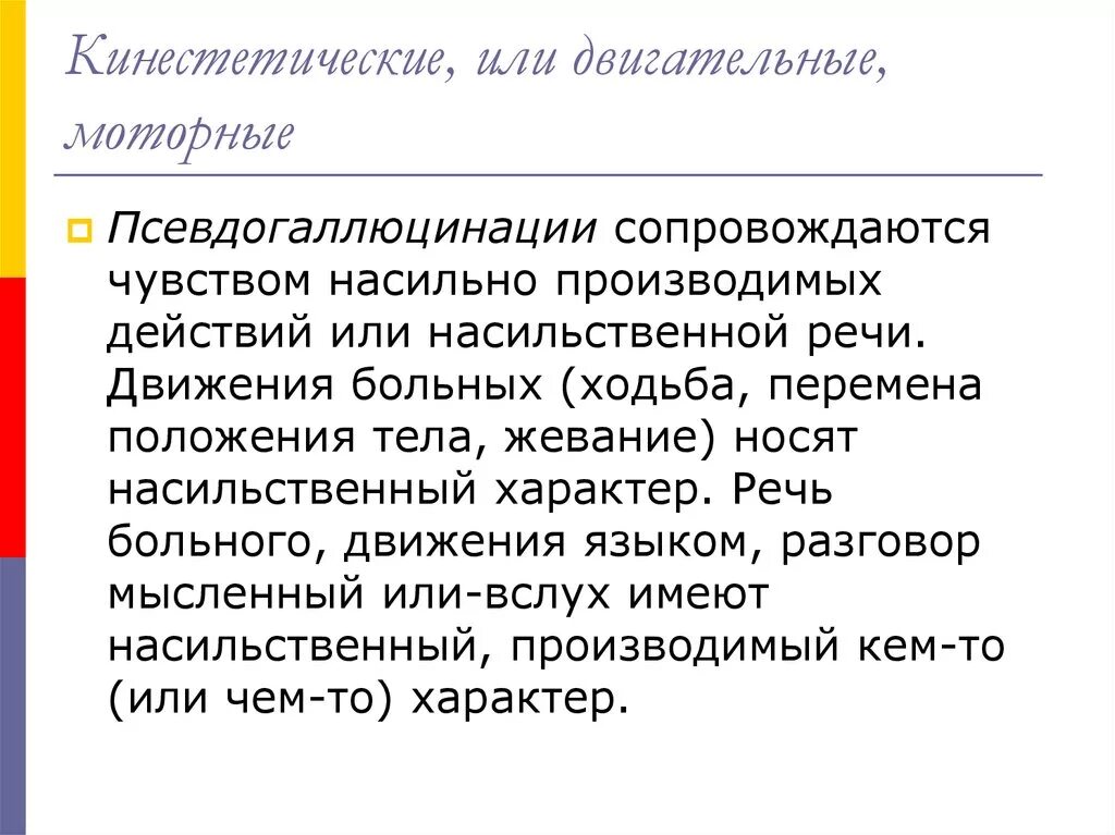 Кинестетическое восприятие. Кинестетические образы. Характер речи больного.