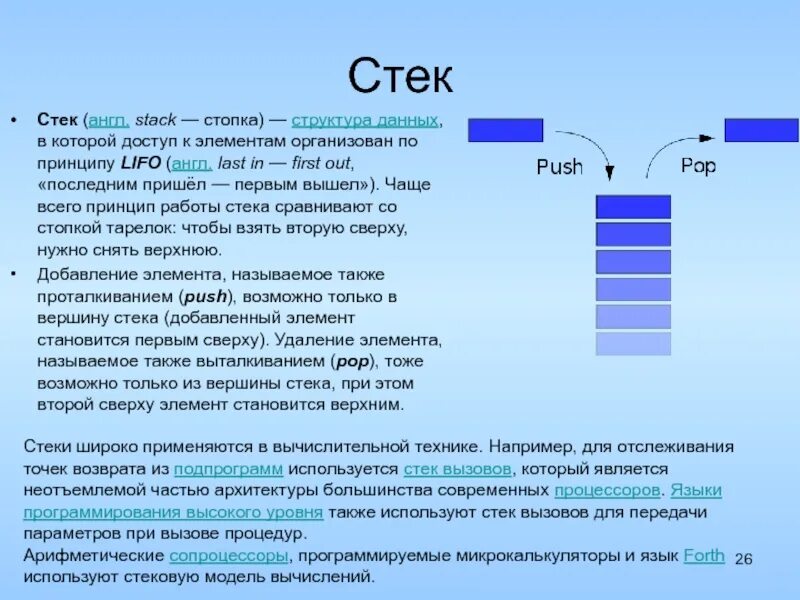 Принцип первый пришел первый ушел. Стек структура данных. Stack структура данных. Стек программирование пример. Stack в программировании.