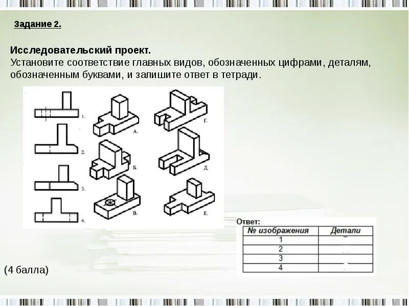 Черчение задания по теме проекции. Прямоугольное проецирование задания по черчению. Черчение прямоугольное проецирование по черчению. Задания по черчению проецирование на 3 плоскости. Микро задания