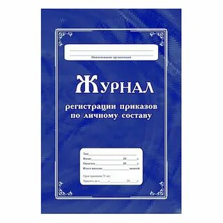Срок хранения журнала приказов по личному составу