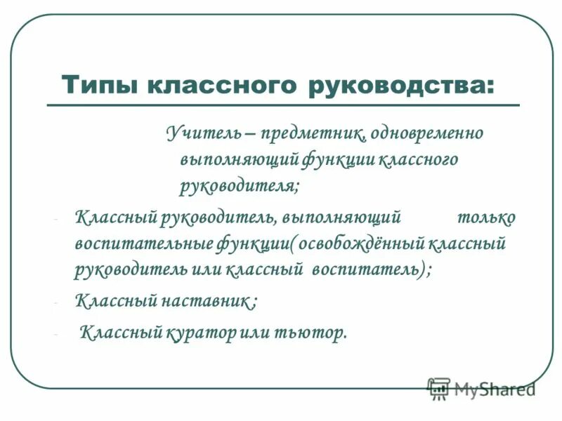 Классный руководитель в воспитательной системе школы. Типы классного руководства. Типы классного руководителя. Роль классного руководителя в воспитательной системе школы. Классный руководитель психолог.